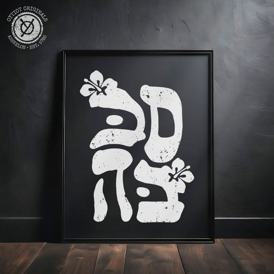 סבבה | Sababa Hebrew Slang Black Matte Wall Art - Oytiot