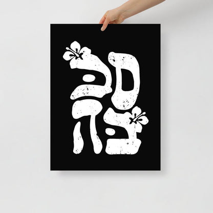 סבבה | Sababa Hebrew Slang Black Matte Wall Art - Oytiot