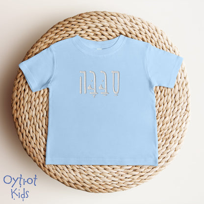 סבבה | Sababa Israeli Slang Embroidered Baby T-shirt - Oytiot