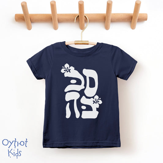 סבבה | Sababa Israeli Slang Toddler T-shirt - Oytiot