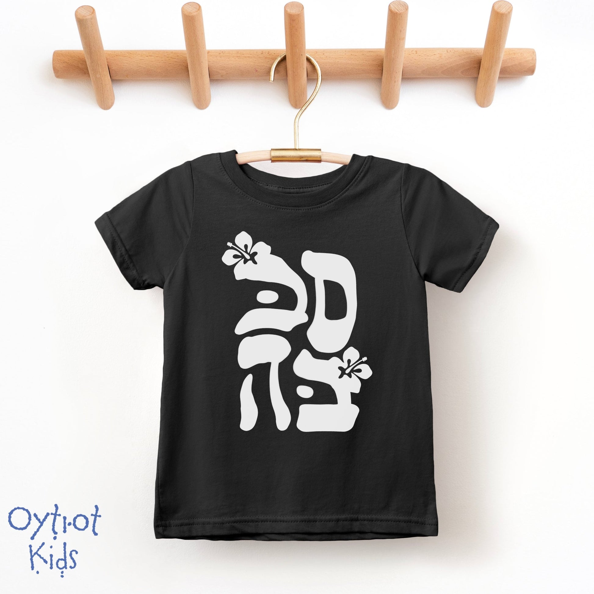סבבה | Sababa Israeli Slang Toddler T-shirt - Oytiot