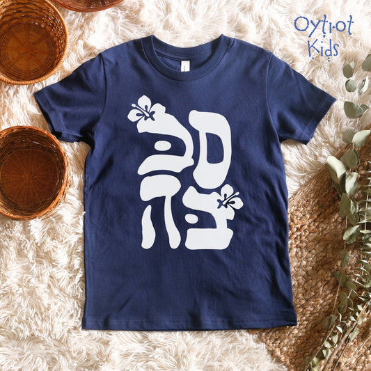 סבבה | Sababa Israeli Slang Youth T-shirt - Oytiot
