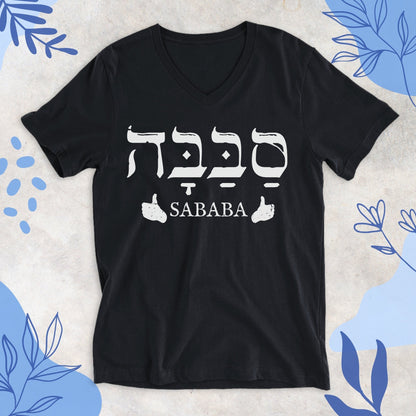 סבבה | Sababa V - neck T-shirt - Oytiot