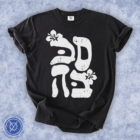 סבבה | Washed T-shirt - Oytiot