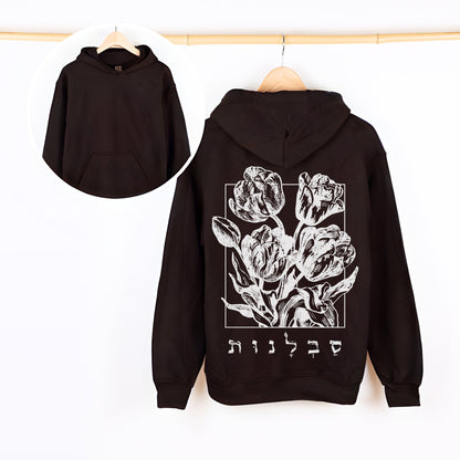 סבלנות | Patience In Hebrew Back Print Hoodie - Oytiot