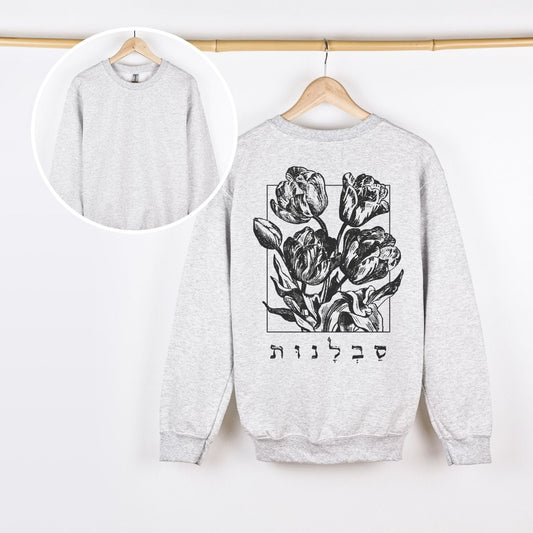 סבלנות | Patience In Hebrew Back Print Sweatshirt - Oytiot