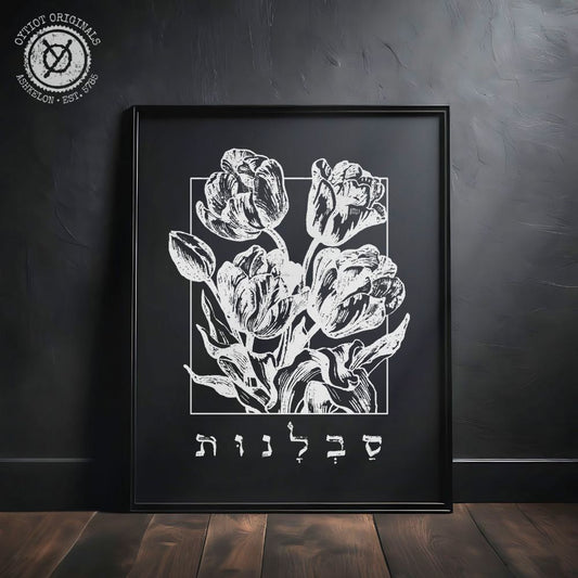 סבלנות | Patience in Hebrew Black Matte Wall Art - Oytiot