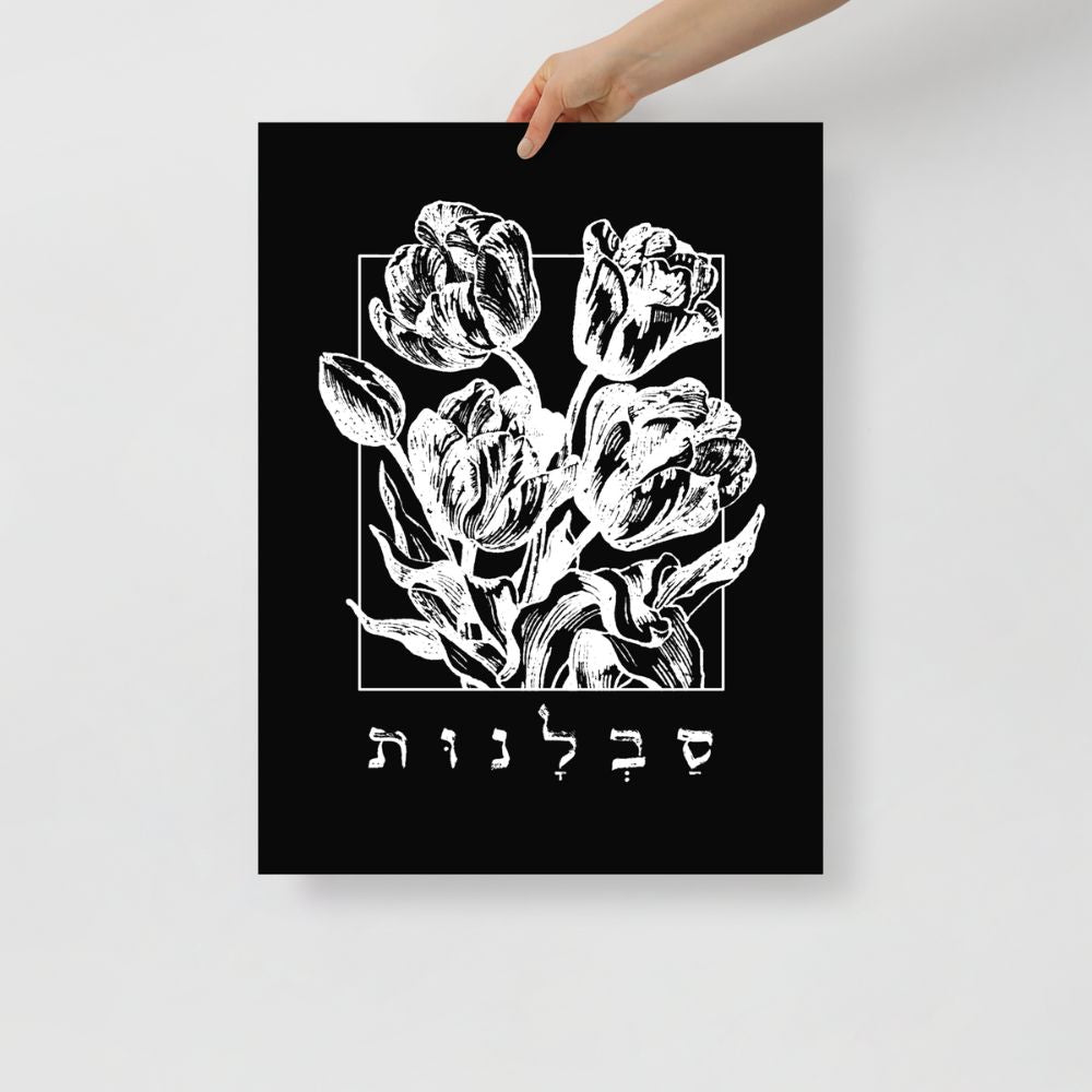 סבלנות | Patience in Hebrew Black Matte Wall Art - Oytiot