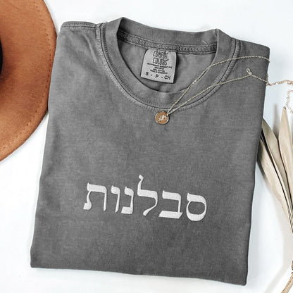 סבלנות | Patience In Hebrew Embroidered Washed T-shirt - Oytiot