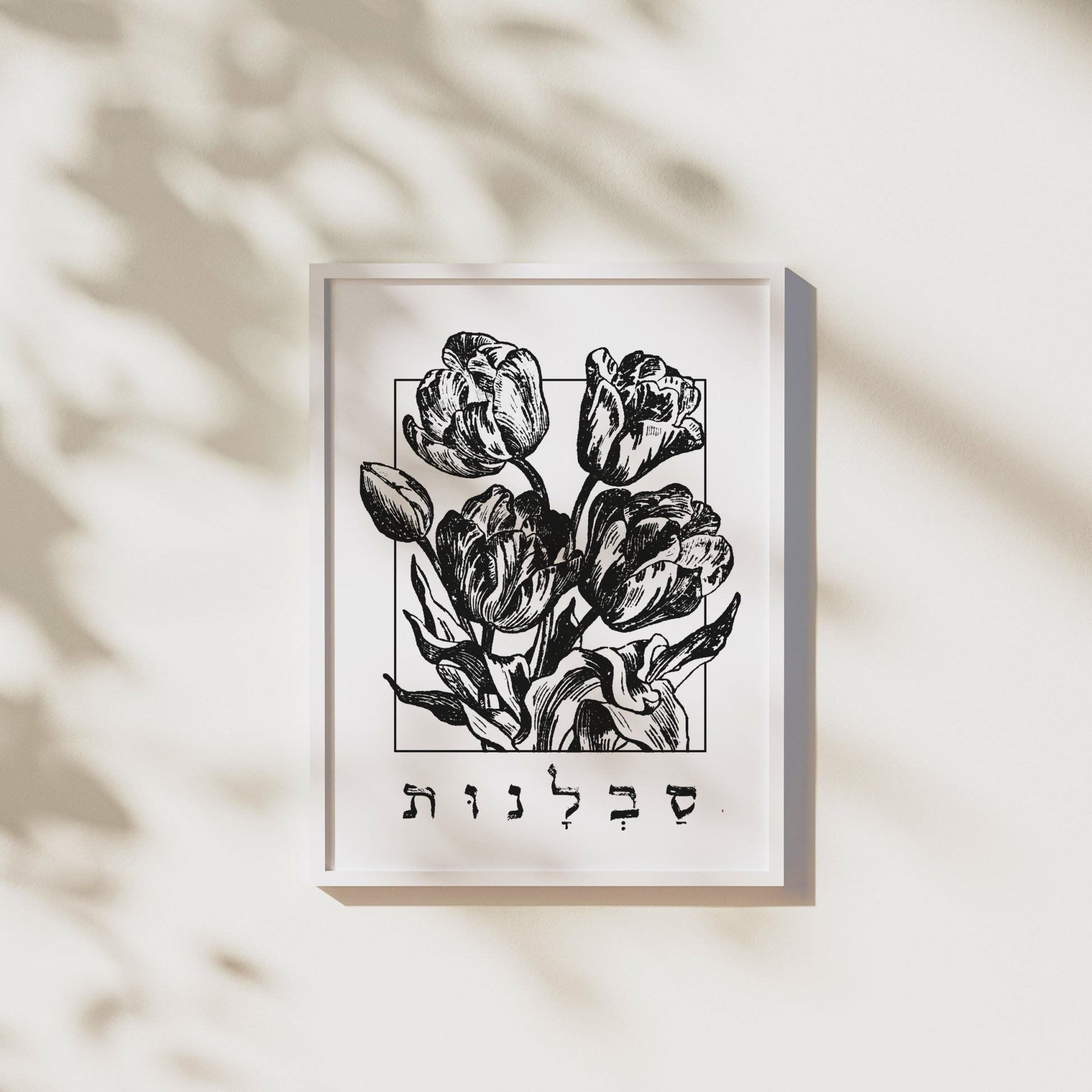 סבלנות | Patience In Hebrew Wall Art - Oytiot