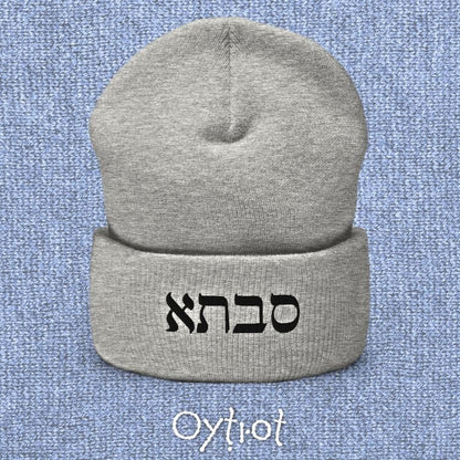 סבתא | Grandma In Hebrew Beanie - Oytiot