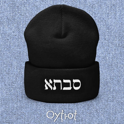 סבתא | Grandma In Hebrew Beanie - Oytiot