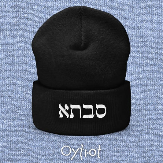 סבתא | Grandma In Hebrew Beanie - Oytiot