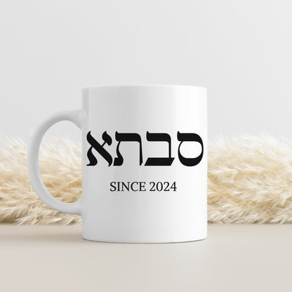 סבתא | Grandma In Hebrew Custom Date Mug - Oytiot