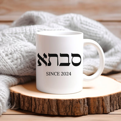 סבתא | Grandma In Hebrew Custom Date Mug - Oytiot