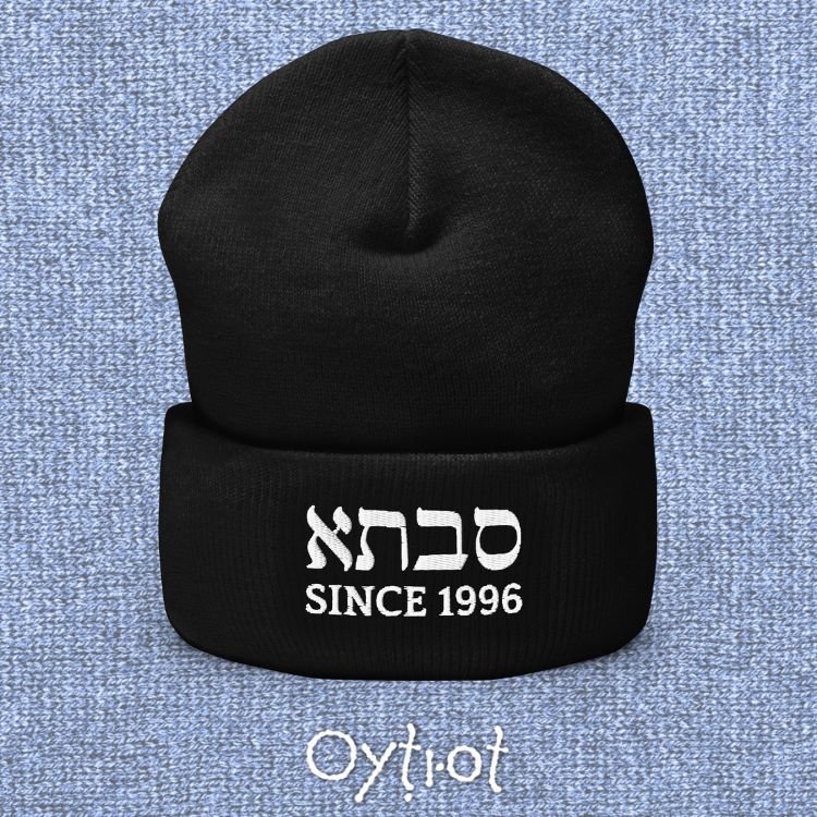 סבתא (Savta) | Custom Date Beanie - Oytiot
