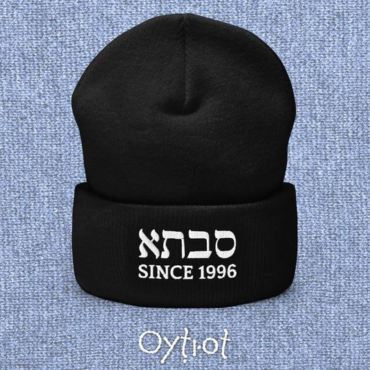 סבתא (Savta) | Custom Date Beanie - Oytiot
