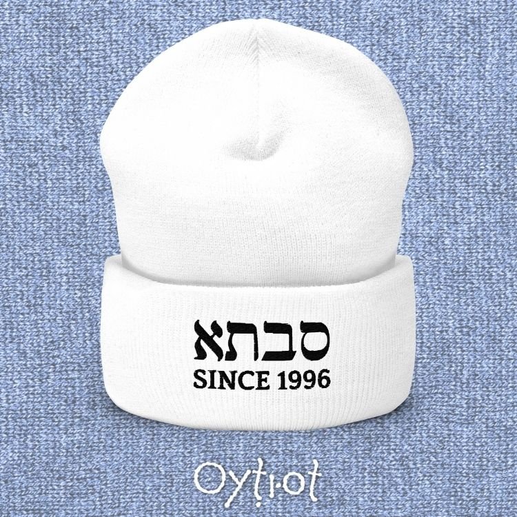 סבתא (Savta) | Custom Date Beanie - Oytiot