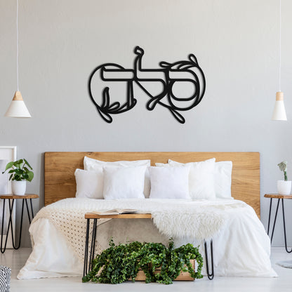 Modern bedroom setting with Hebrew wall art 'סלה' (Selah) above a bed, symbolizing eternity and peace.