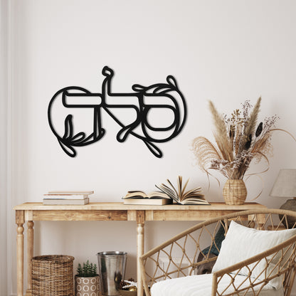 Scandinavian-style room with 'סלה' (Selah) wall art in Hebrew, accenting a natural-themed decor.