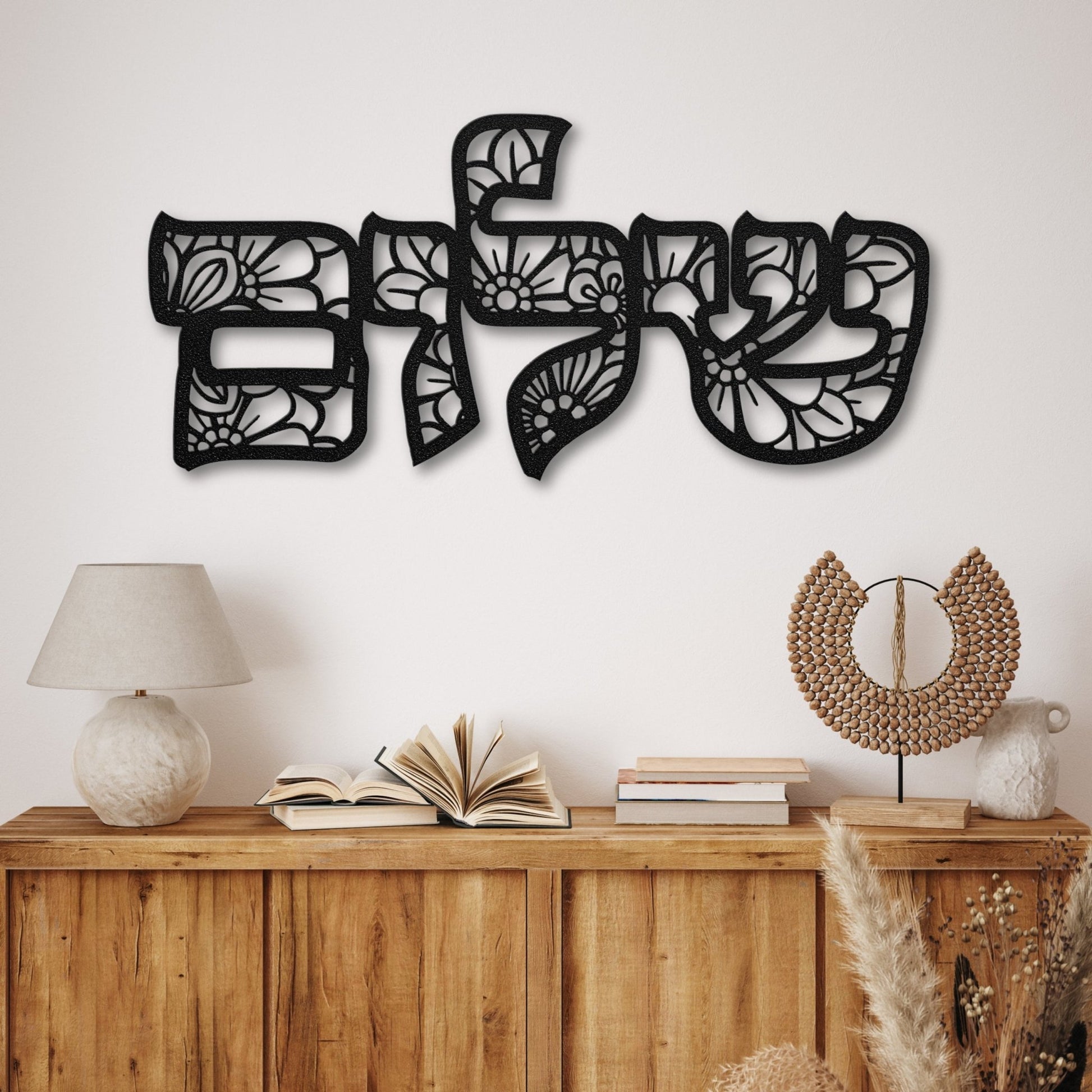 Shalom | Peace In Hebrew Floral Metal Wall Art שלום - Oytiot