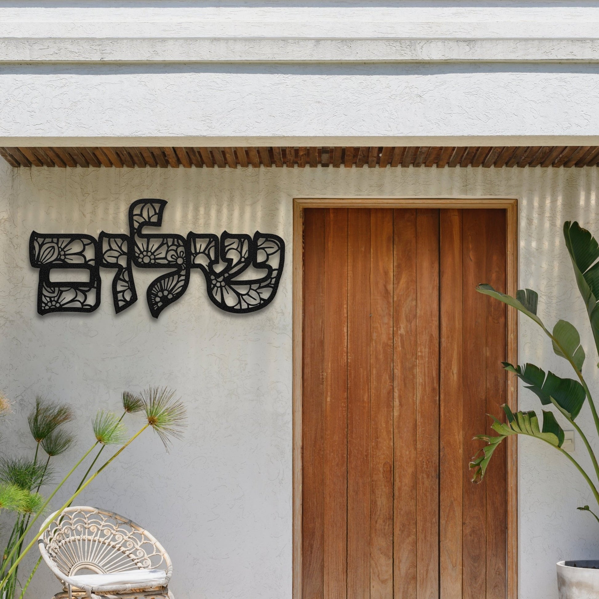 Shalom | Peace In Hebrew Floral Metal Wall Art שלום - Oytiot