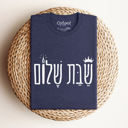 שבת שלום | Shabbat Shalom Hebrew T-shirt - Oytiot
