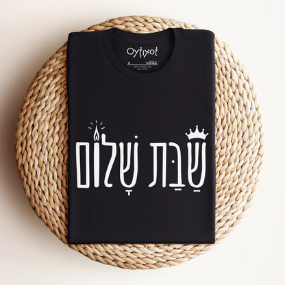 שבת שלום | Shabbat Shalom Hebrew T-shirt - Oytiot