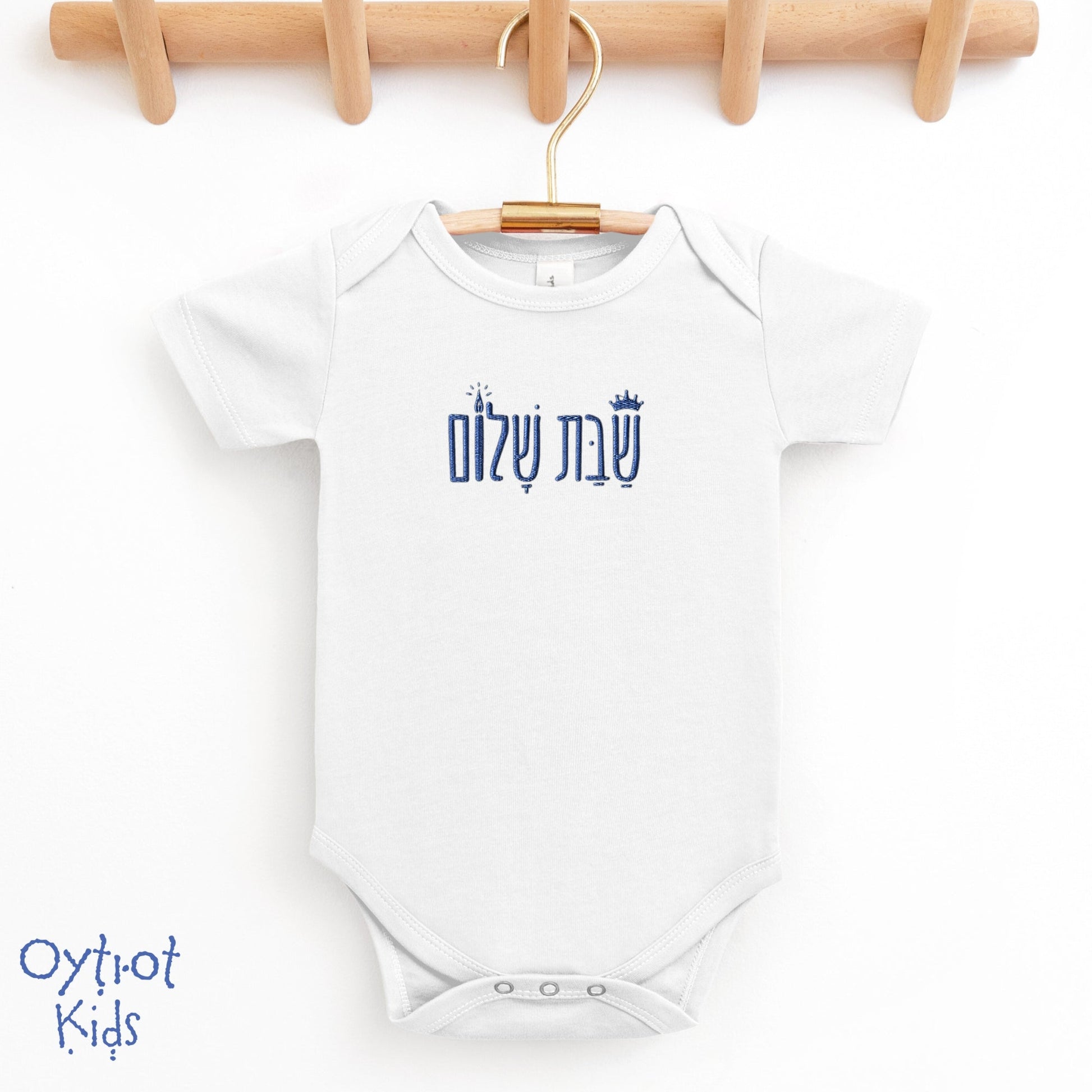 שבת שלום | Shabbat Shalom in Hebrew Embroidered Baby Onesie - Oytiot