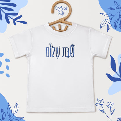 שבת שלום | Shabbat Shalom in Hebrew Embroidered Toddler T-shirt - Oytiot