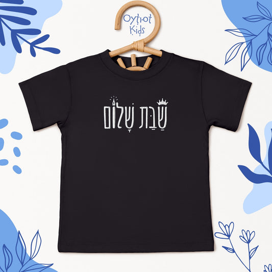 שבת שלום | Shabbat Shalom in Hebrew Embroidered Toddler T-shirt - Oytiot