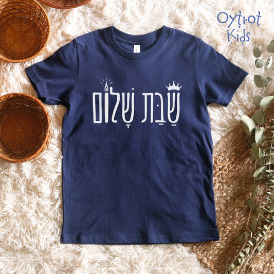 שבת שלום | Shabbat Shalom In Hebrew Youth T-shirt - Oytiot