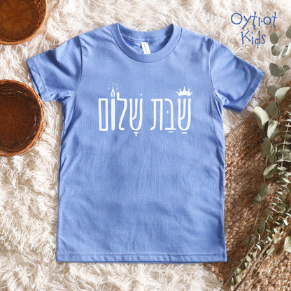 שבת שלום | Shabbat Shalom In Hebrew Youth T-shirt - Oytiot