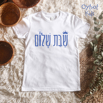 שבת שלום | Shabbat Shalom In Hebrew Youth T-shirt - Oytiot