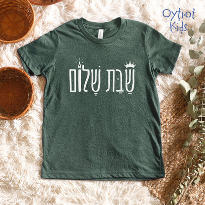 שבת שלום | Shabbat Shalom In Hebrew Youth T-shirt - Oytiot