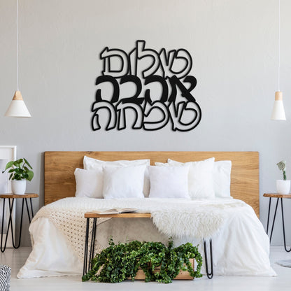 שלום אהבה שמחה | Hebrew Metal Art - Oytiot