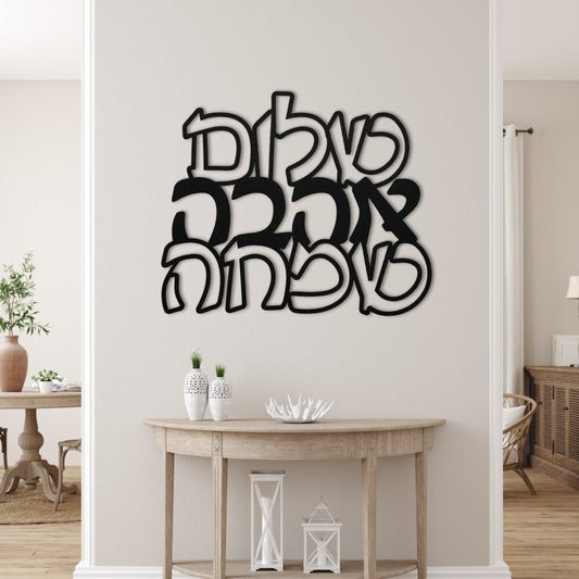 שלום אהבה שמחה | Hebrew Metal Art - Oytiot