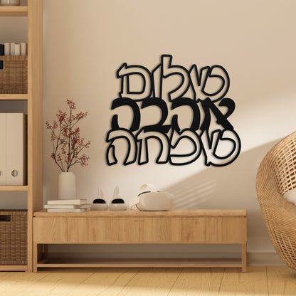 שלום אהבה שמחה | Hebrew Metal Art - Oytiot