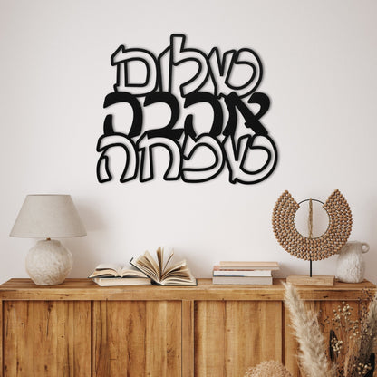 שלום אהבה שמחה | Hebrew Metal Art - Oytiot