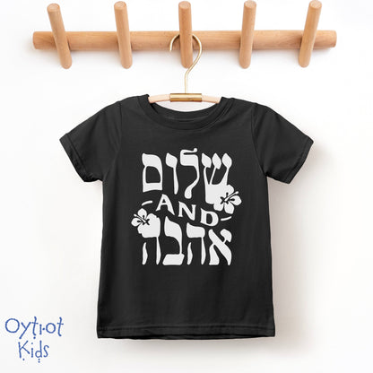 שלום and אהבה | Peace and Love in Hebrew Toddler T-shirt - Oytiot