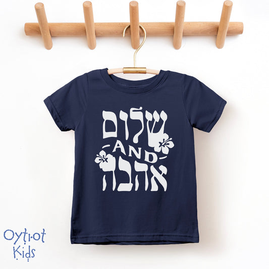 שלום and אהבה | Peace and Love in Hebrew Toddler T-shirt - Oytiot