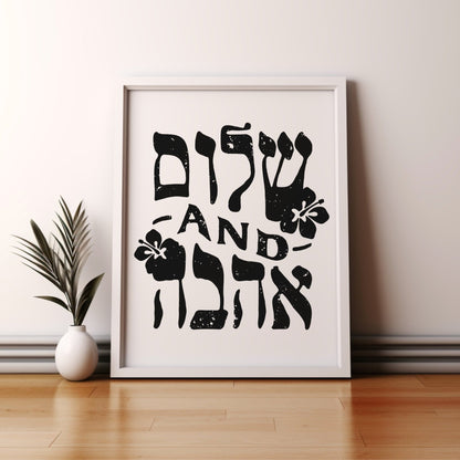 שלום and אהבה | Peace And Love In Hebrew Wall Art - Oytiot
