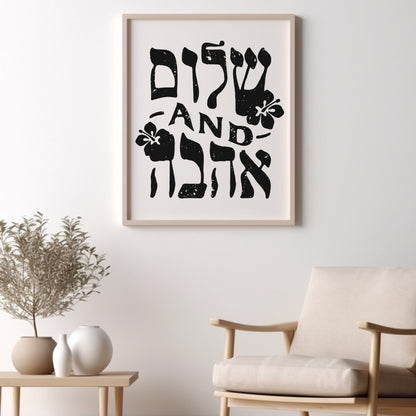 שלום and אהבה | Peace And Love In Hebrew Wall Art - Oytiot