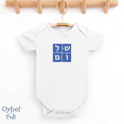 שלום | Peace in Hebrew Baby Onesie - Oytiot