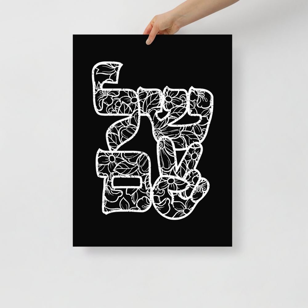 שלום | Peace in Hebrew Black Matte Wall Art - Oytiot