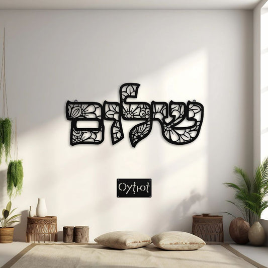 שלום | Peace In Hebrew Floral Metal Sign - Oytiot