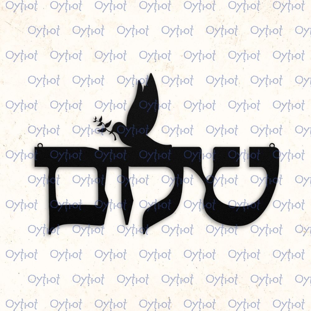 שלום | Peace In Hebrew Metal Sign - Oytiot