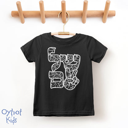 שלום | Peace in Hebrew Toddler T-shirt - Oytiot