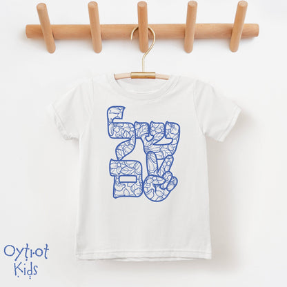 שלום | Peace in Hebrew Toddler T-shirt - Oytiot