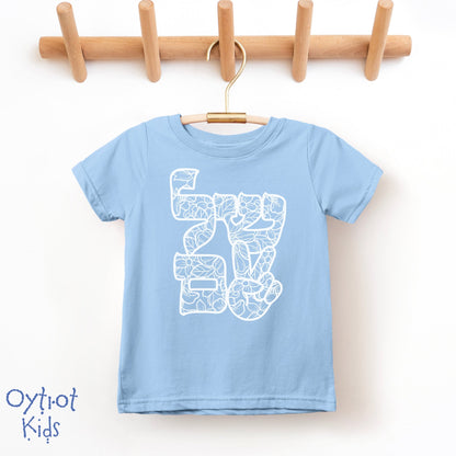 שלום | Peace in Hebrew Toddler T-shirt - Oytiot